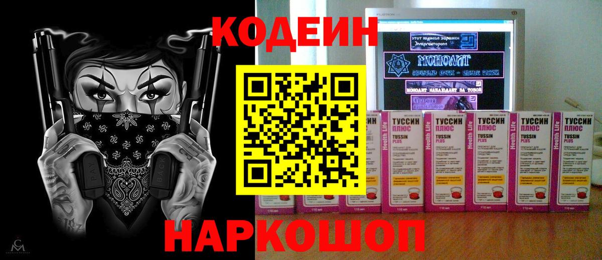 Codein напиток Lean (лин)  Вход с VPN  Заринск 